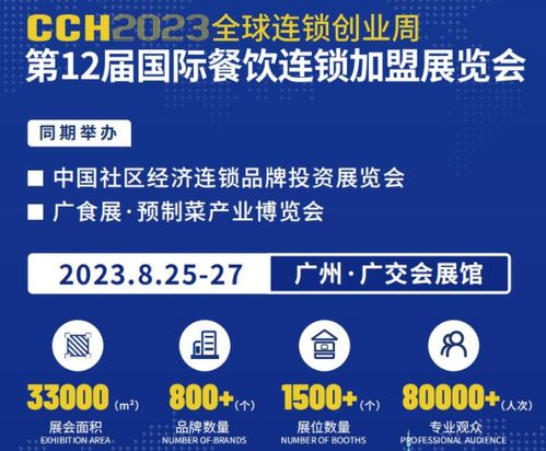 2023廣州餐飲加盟展覽會 商務(wù)配對